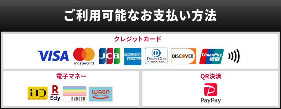 お支払い方法一覧